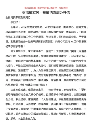 树清廉家风－建廉洁家庭公开信.docx