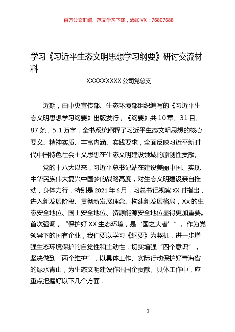 习近平《生态文明建设纲要》研讨材料.docx_第1页