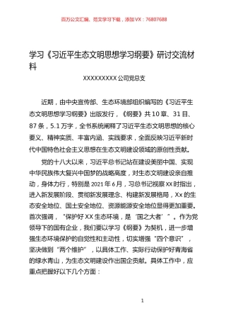 习近平《生态文明建设纲要》研讨材料.docx