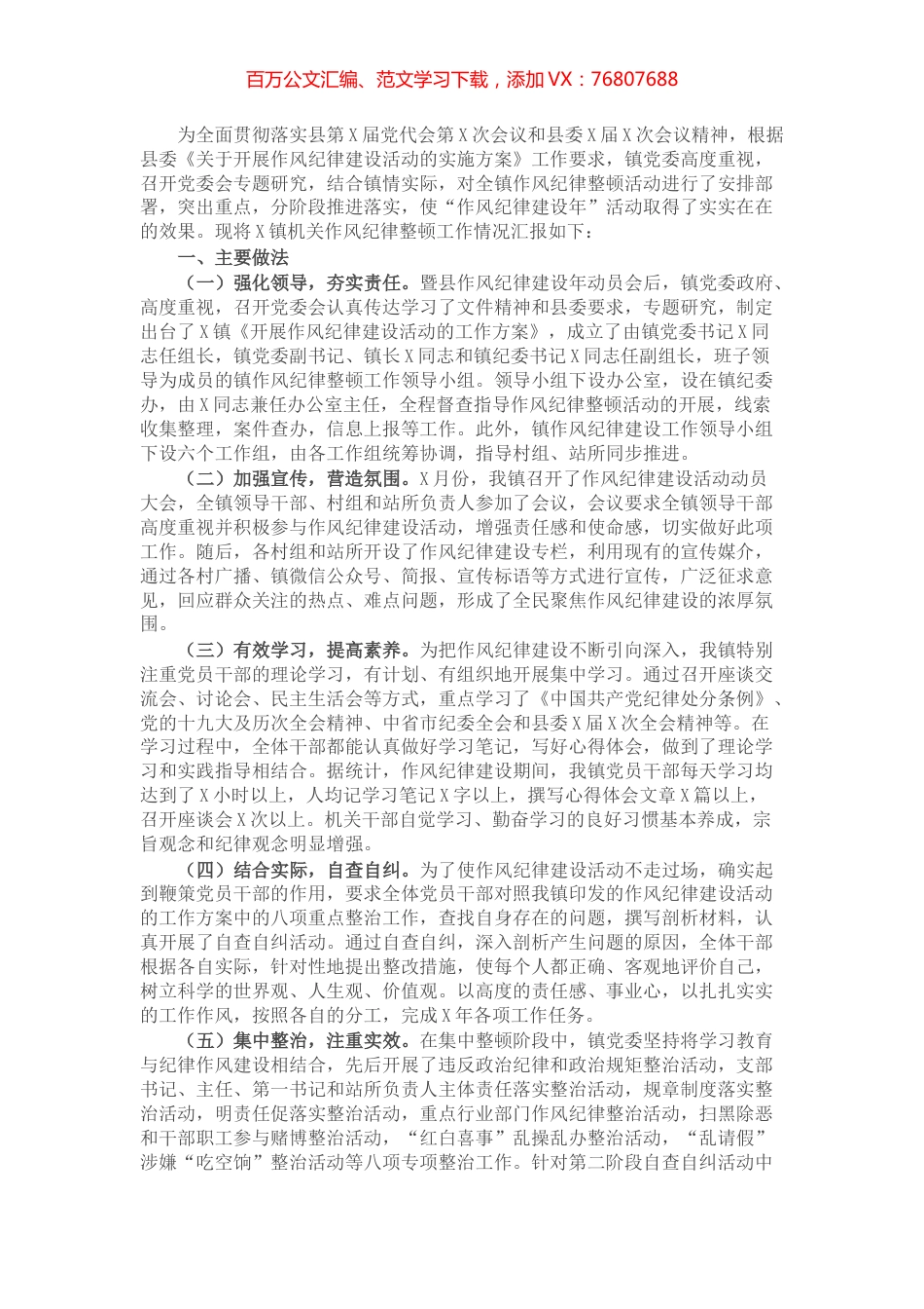 乡镇机关作风纪律整顿工作报告.docx_第1页