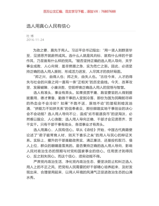 选人用真心人民有信心.docx