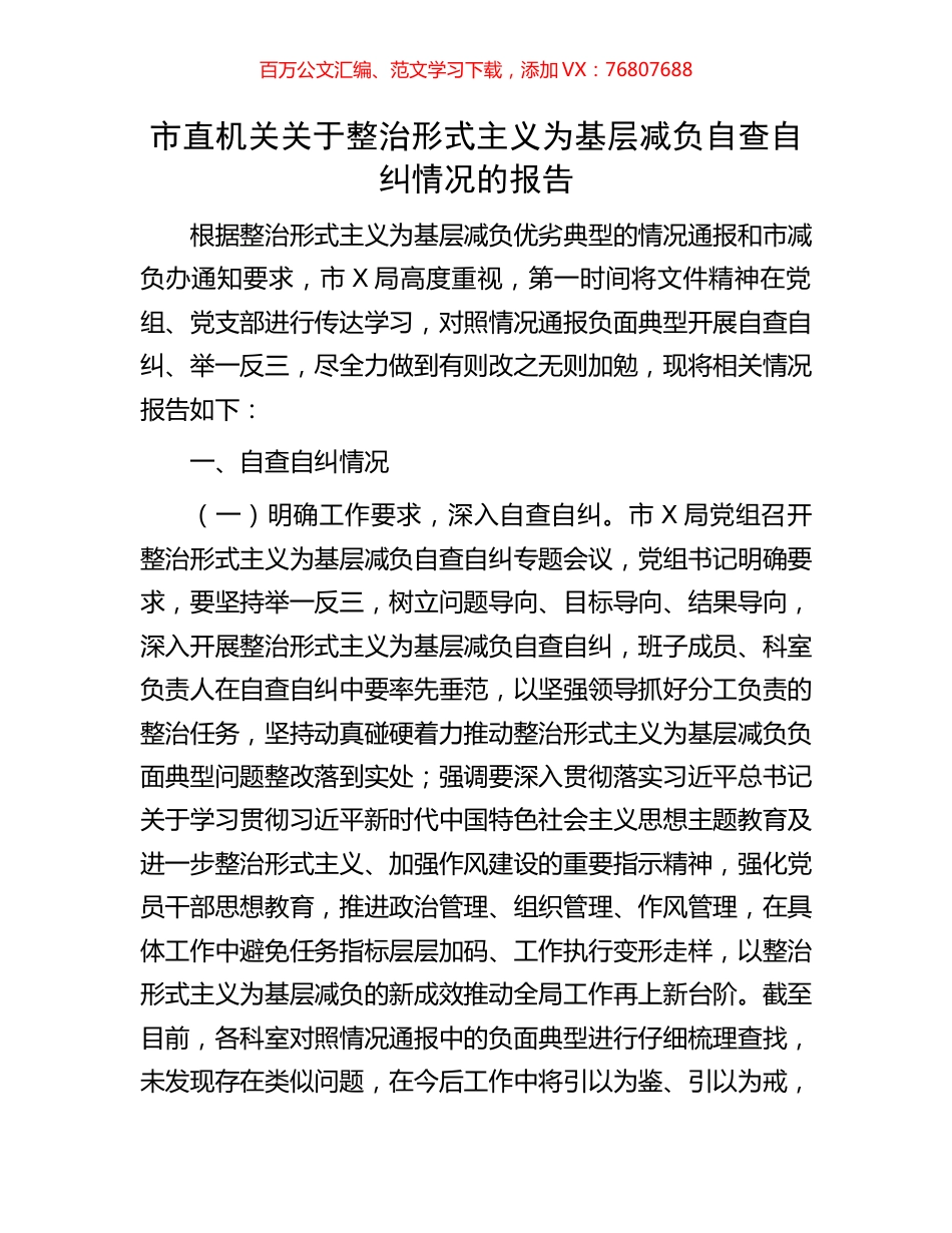 市直机关关于整治形式主义为基层减负自查自纠情况的报告.docx_第1页