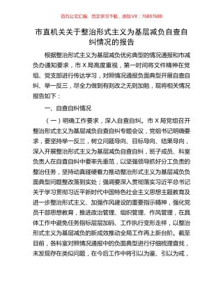 市直机关关于整治形式主义为基层减负自查自纠情况的报告.docx