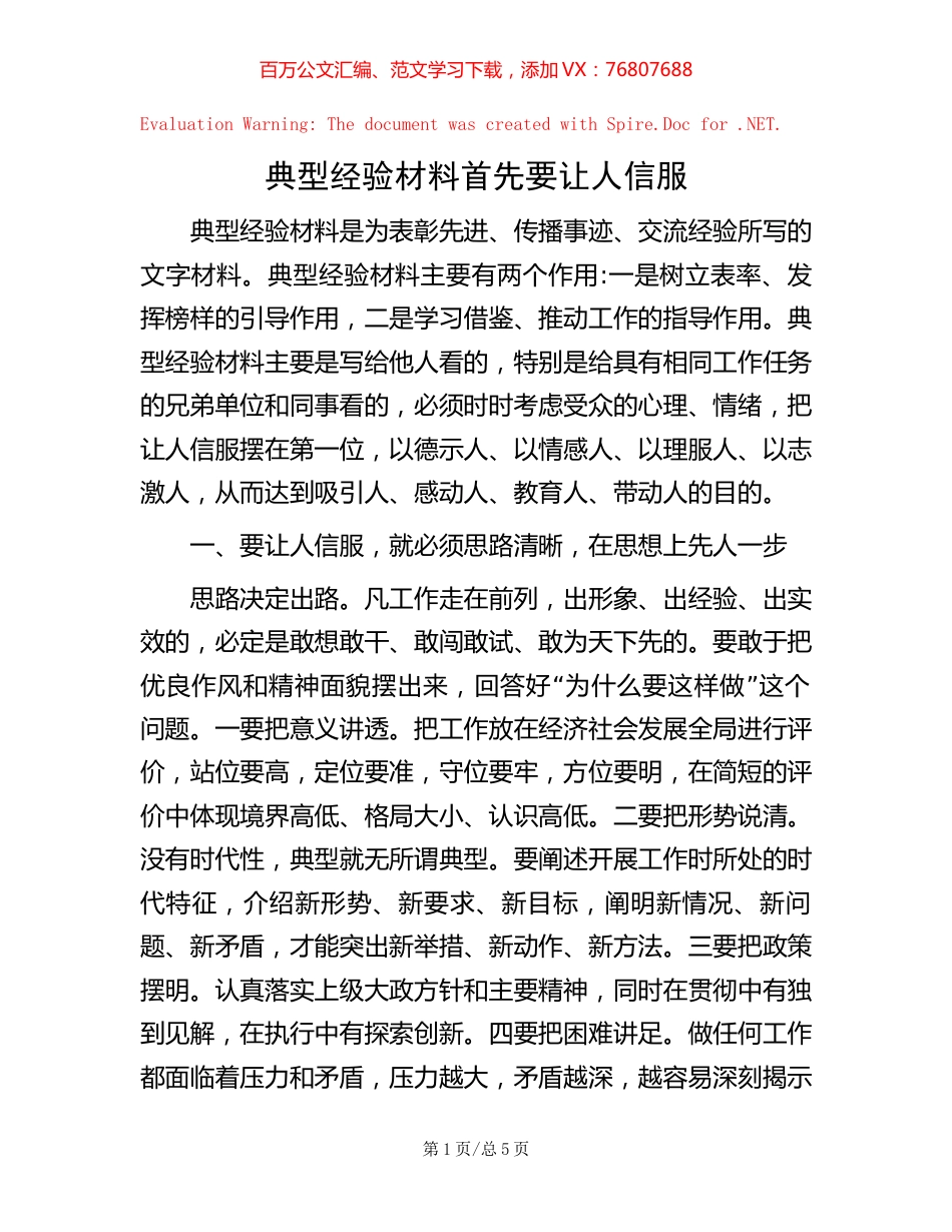 典型经验材料首先要让人信服.docx_第1页