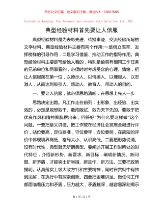 典型经验材料首先要让人信服.docx