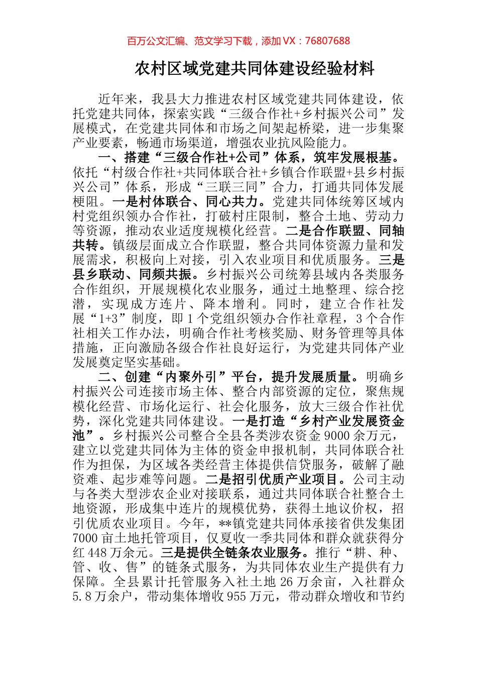 农村区域党建共同体建设经验材料.docx_第1页