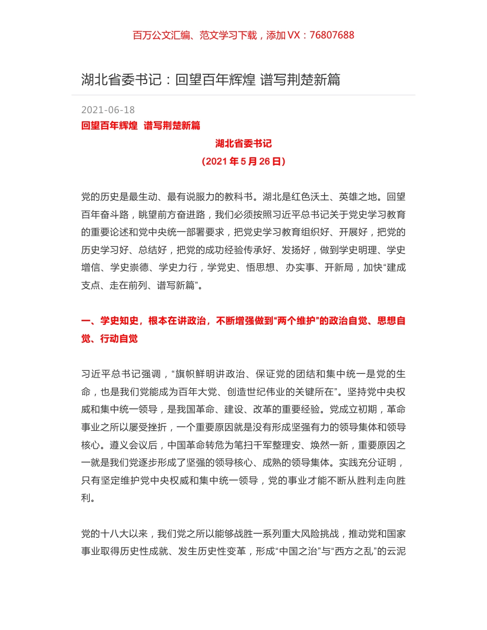 湖北省委书记：回望百年辉煌  谱写荆楚新篇.docx_第1页