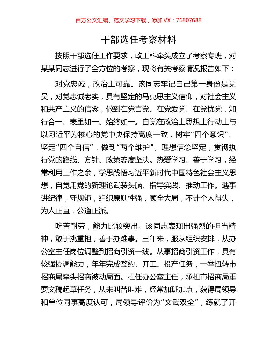 干部选任考察材料.docx_第1页