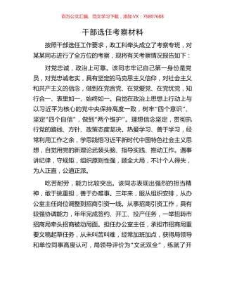 干部选任考察材料.docx