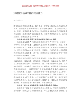 如何提升领导干部的法治能力.docx