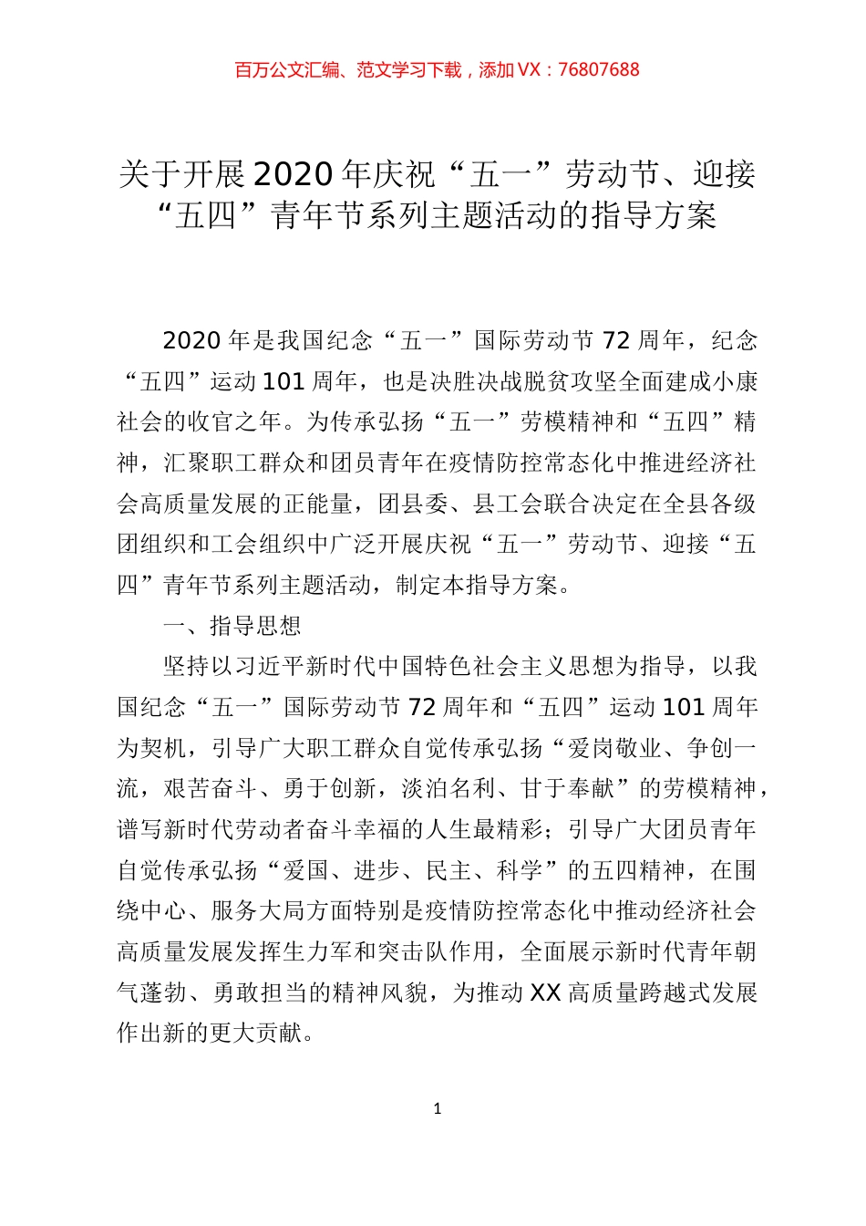 关于开展2020年庆祝五一劳动节迎接五四青年节系列主题活动的指导方案.docx_第1页