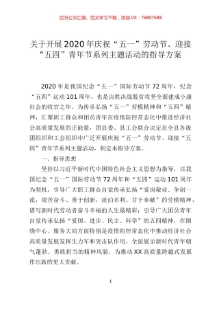 关于开展2020年庆祝五一劳动节迎接五四青年节系列主题活动的指导方案.docx