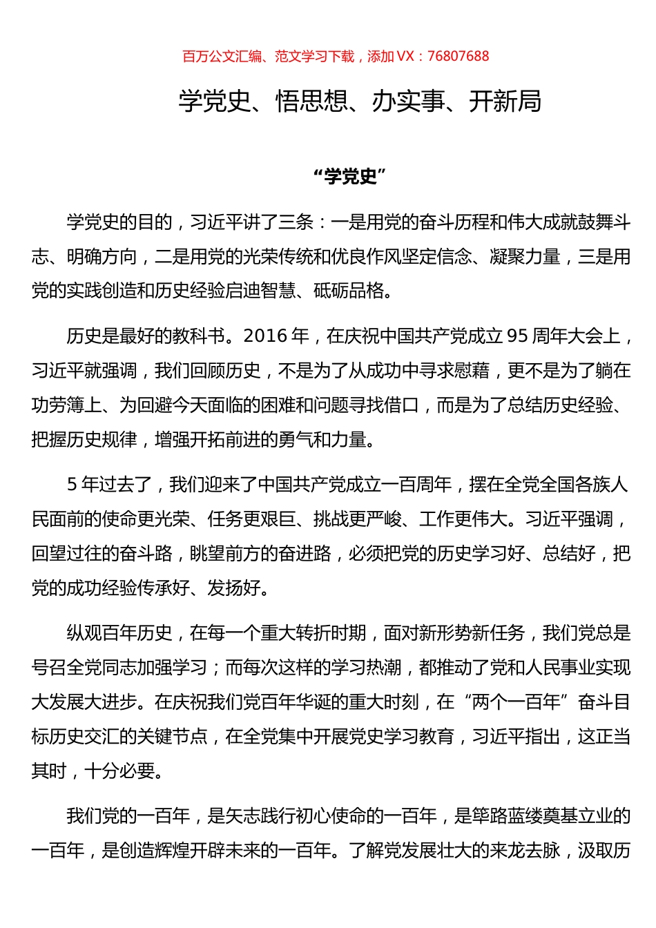 学党史、悟思想、办实事、开新局.docx_第1页