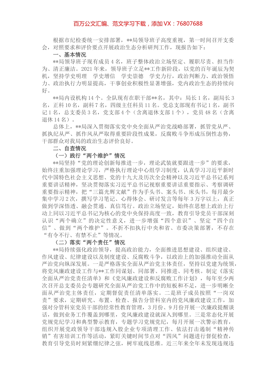 执法机构政治生态分析研判自查报告.docx_第1页