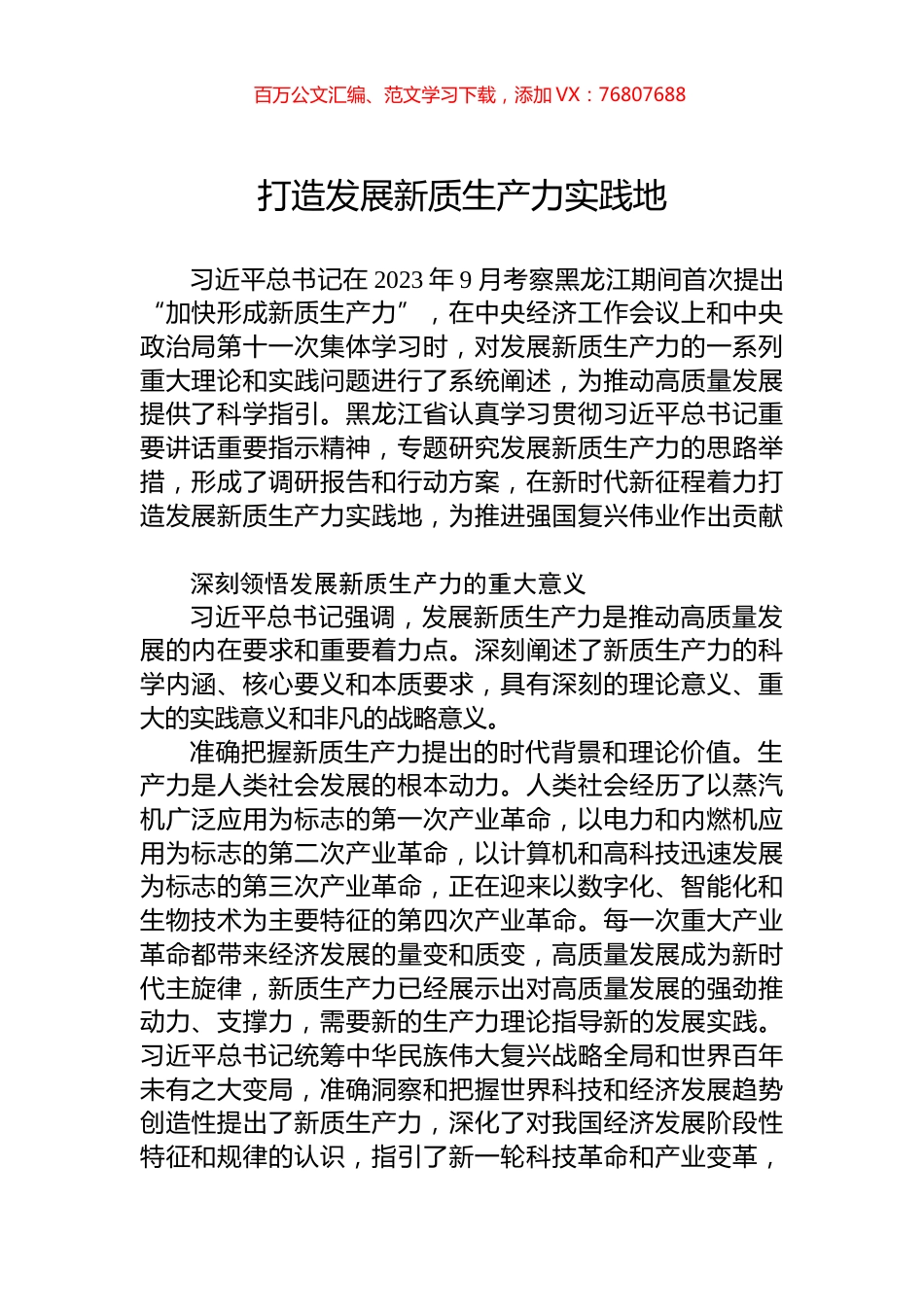 打造发展新质生产力实践地.docx_第1页