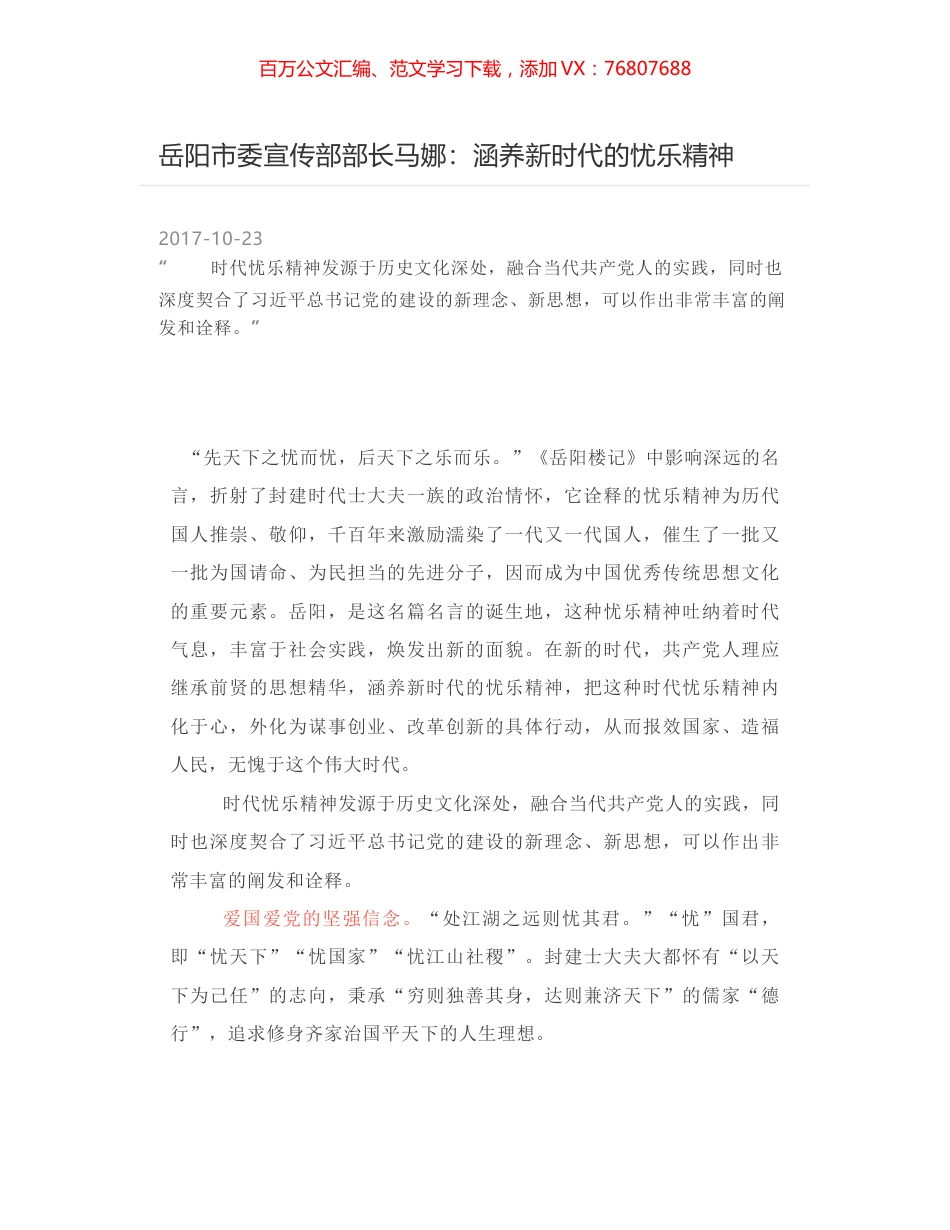 岳阳市委宣传部部长马娜：涵养新时代的忧乐精神.docx_第1页