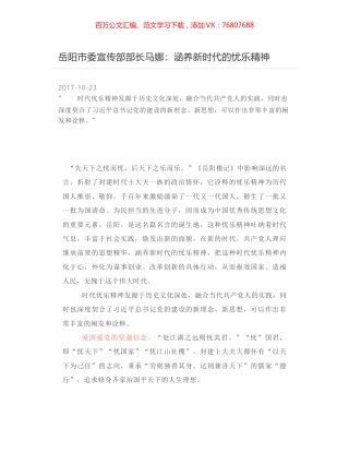 岳阳市委宣传部部长马娜：涵养新时代的忧乐精神.docx