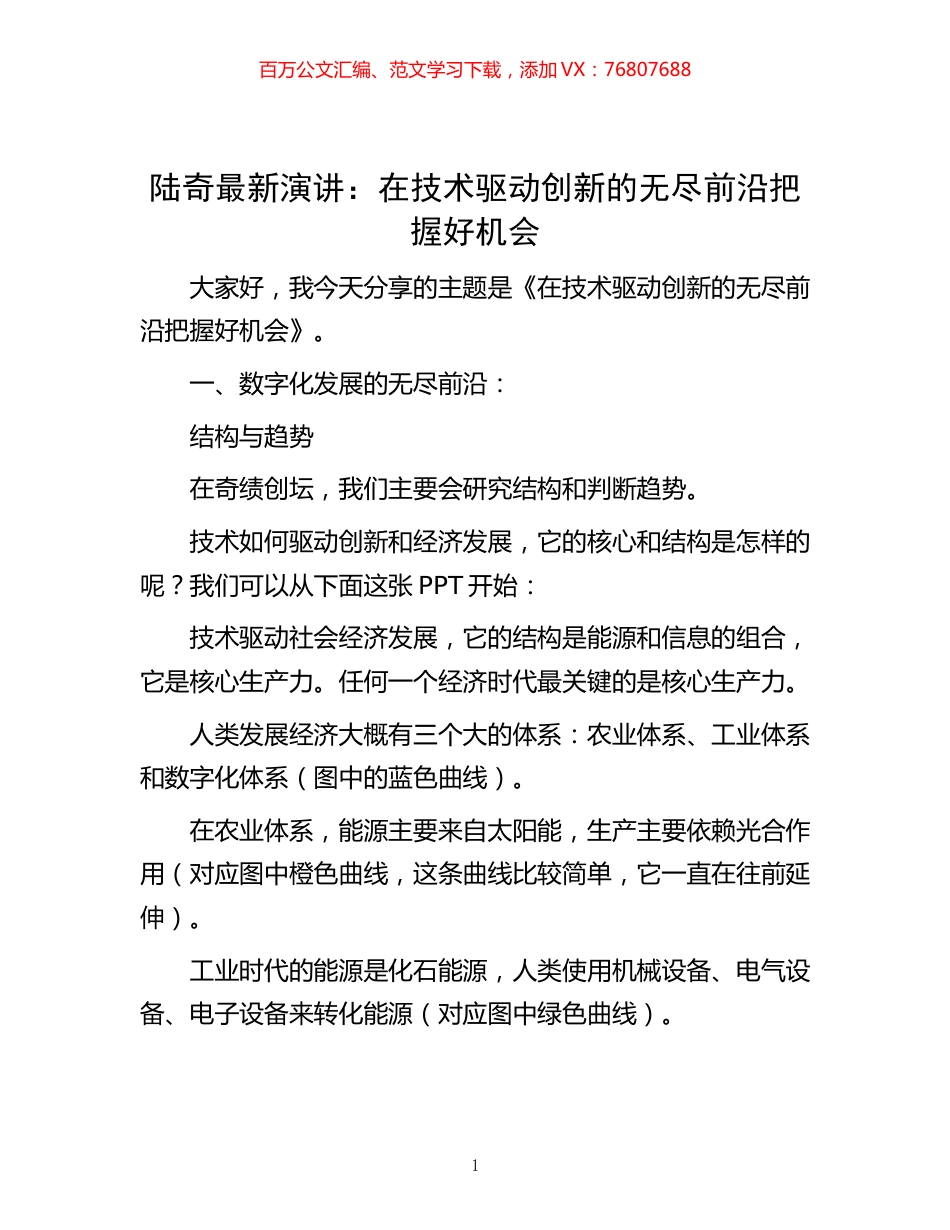 -陆奇最新演讲：在技术驱动创新的无尽前沿把握好机会.docx_第1页
