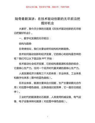 -陆奇最新演讲：在技术驱动创新的无尽前沿把握好机会.docx