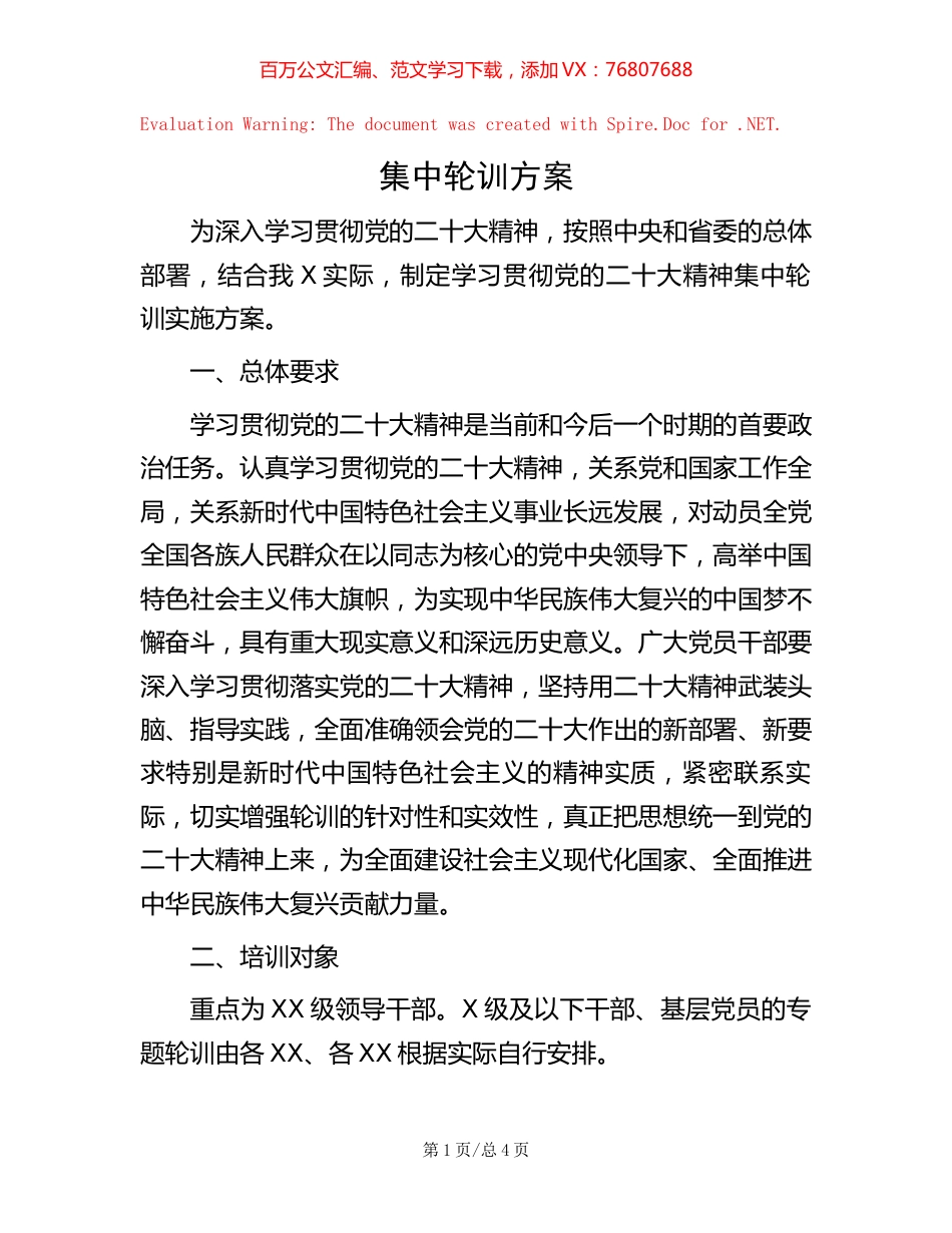 -集中轮训方案.docx_第1页