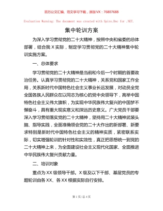 -集中轮训方案.docx