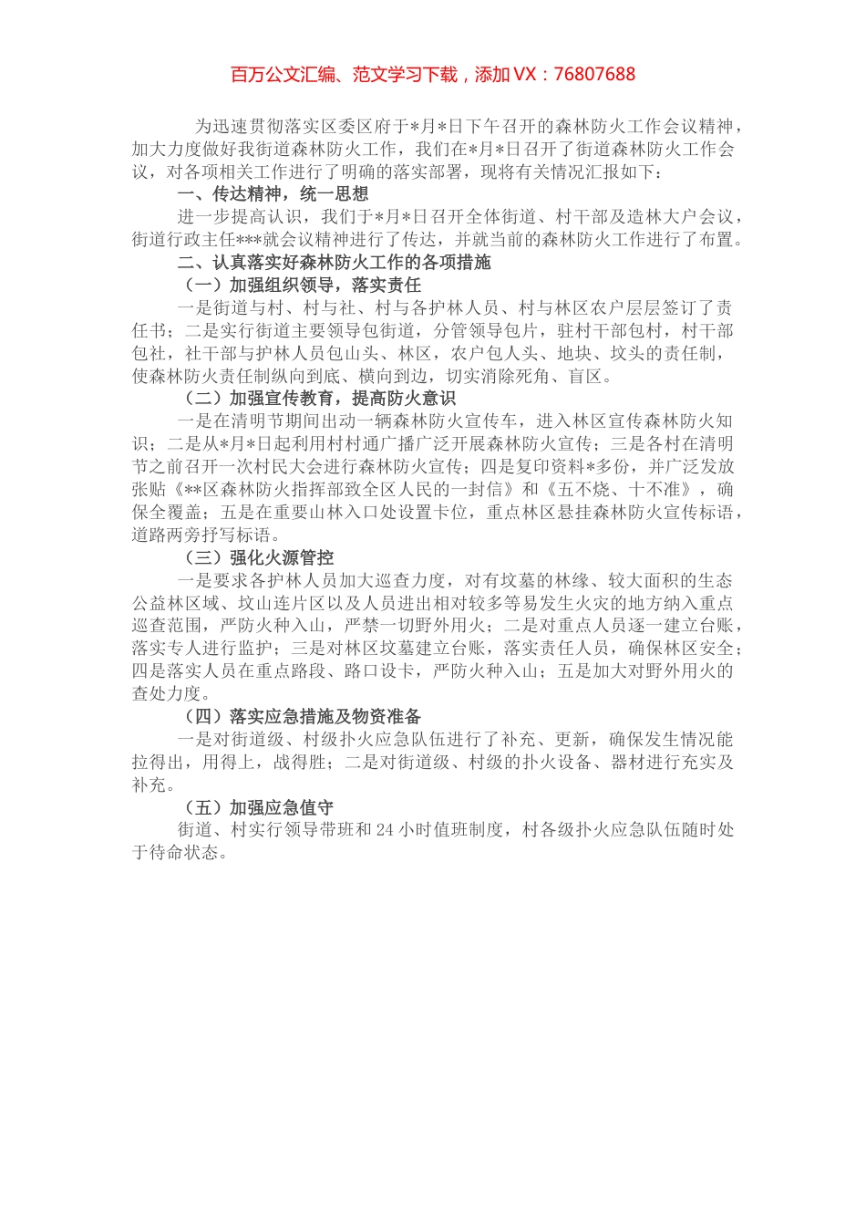 关于贯彻落实森林防火工作会议精神的情况报告.docx_第1页
