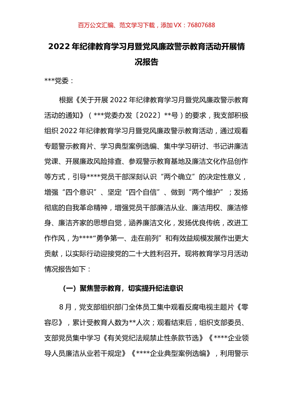 2022年纪律教育学习月暨党风廉政警示教育活动开展情况报告.docx_第1页