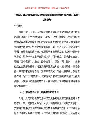 2022年纪律教育学习月暨党风廉政警示教育活动开展情况报告.docx