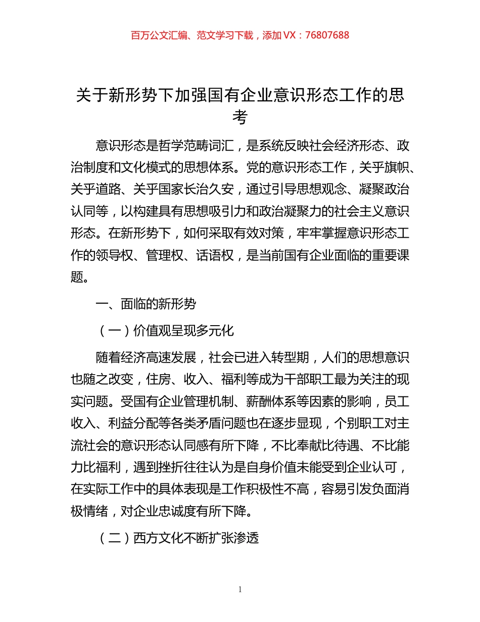 -关于新形势下加强国有企业意识形态工作的思考.docx_第1页