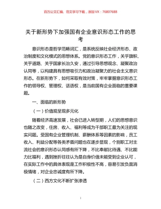 -关于新形势下加强国有企业意识形态工作的思考.docx
