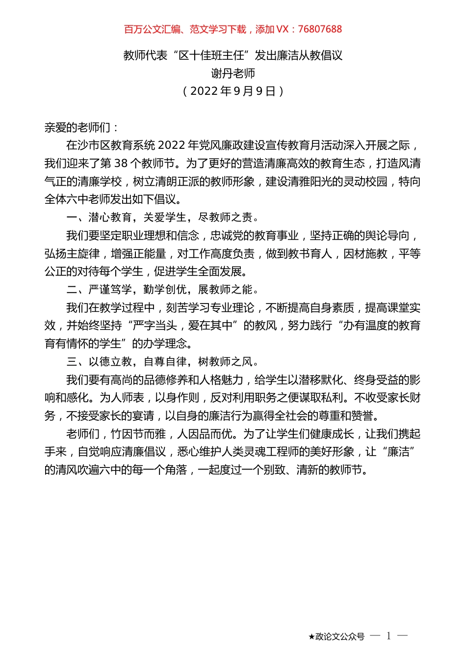 谢丹老师：教师代表“区十佳班主任”发出廉洁从教倡议.docx_第1页