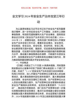 全文学习2024年安全生产治本攻坚三年行动.docx
