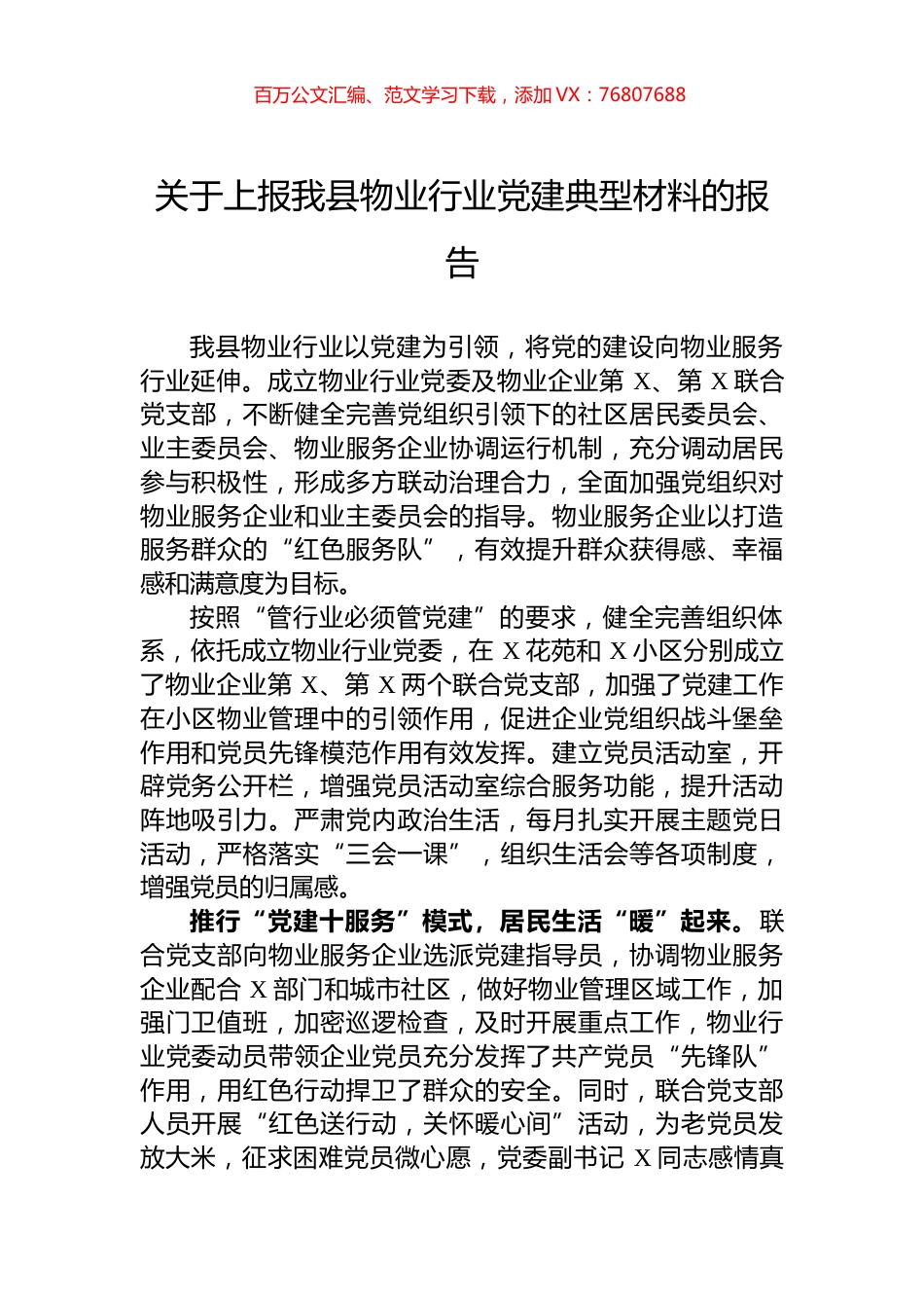 关于上报我县物业行业党建典型材料的报告.docx_第1页