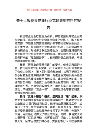 关于上报我县物业行业党建典型材料的报告.docx