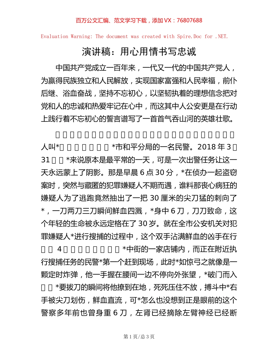 演讲稿：用心用情 书写忠诚.docx_第1页