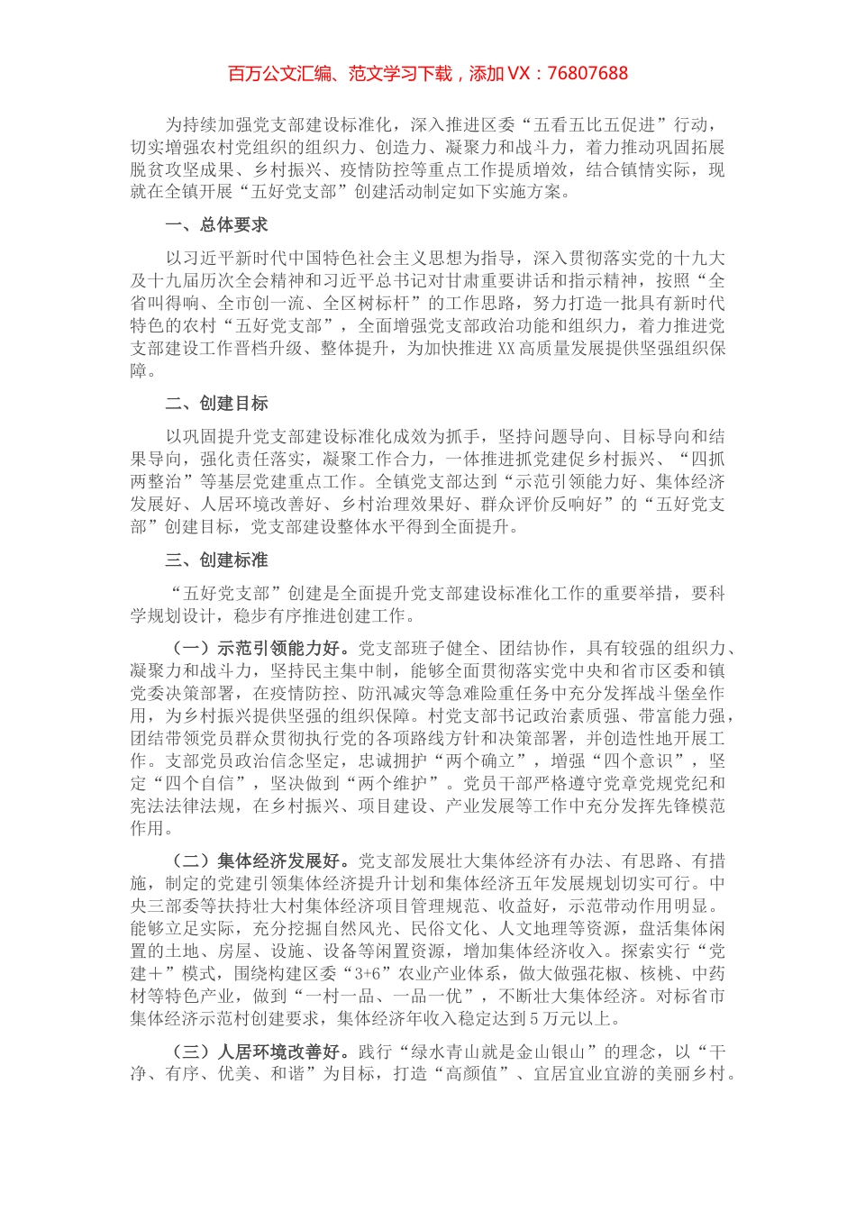 “五好党支部”创建实施方案.docx_第1页