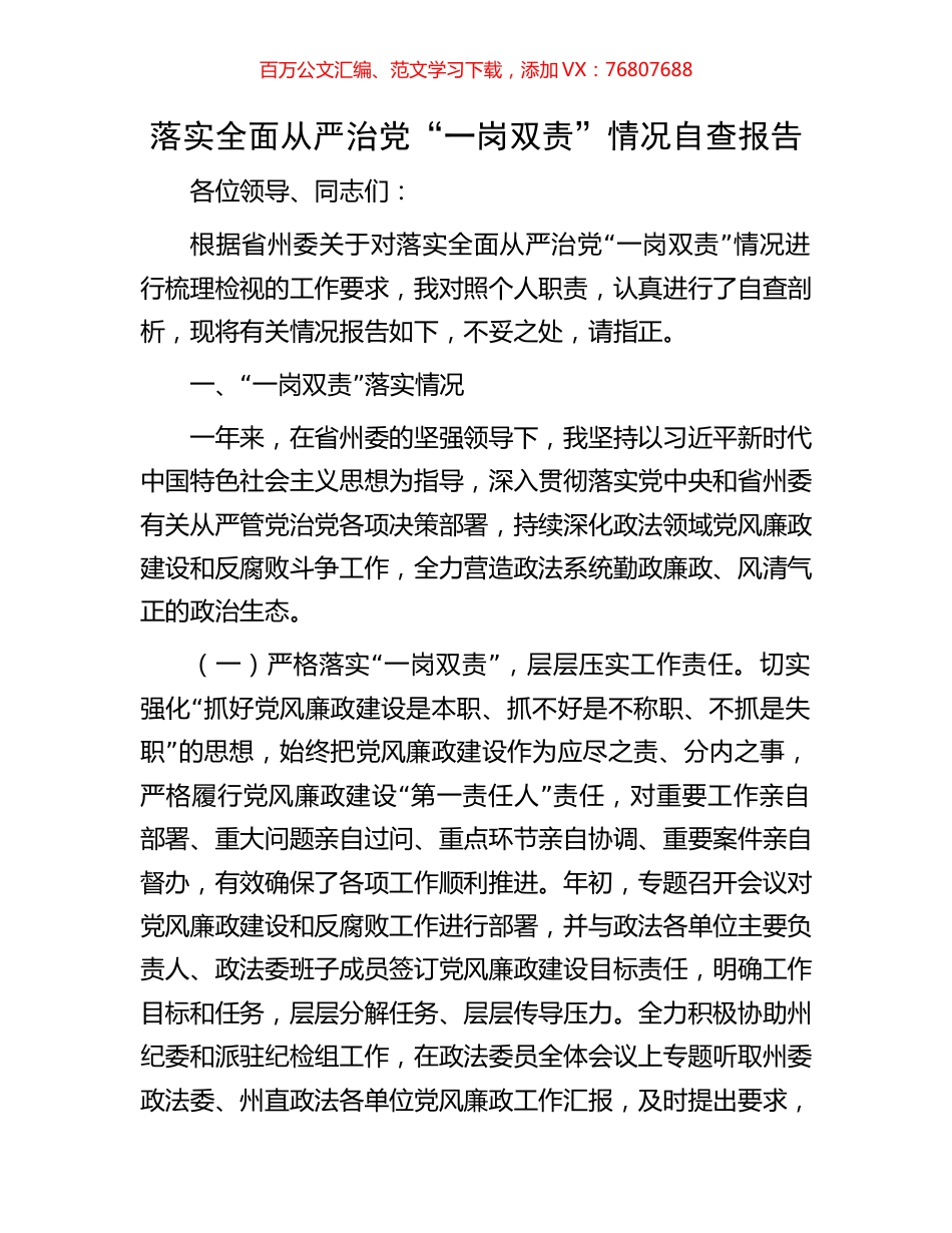 落实全面从严治党“一岗双责”情况自查报告.docx_第1页