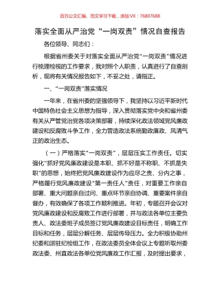 落实全面从严治党“一岗双责”情况自查报告.docx