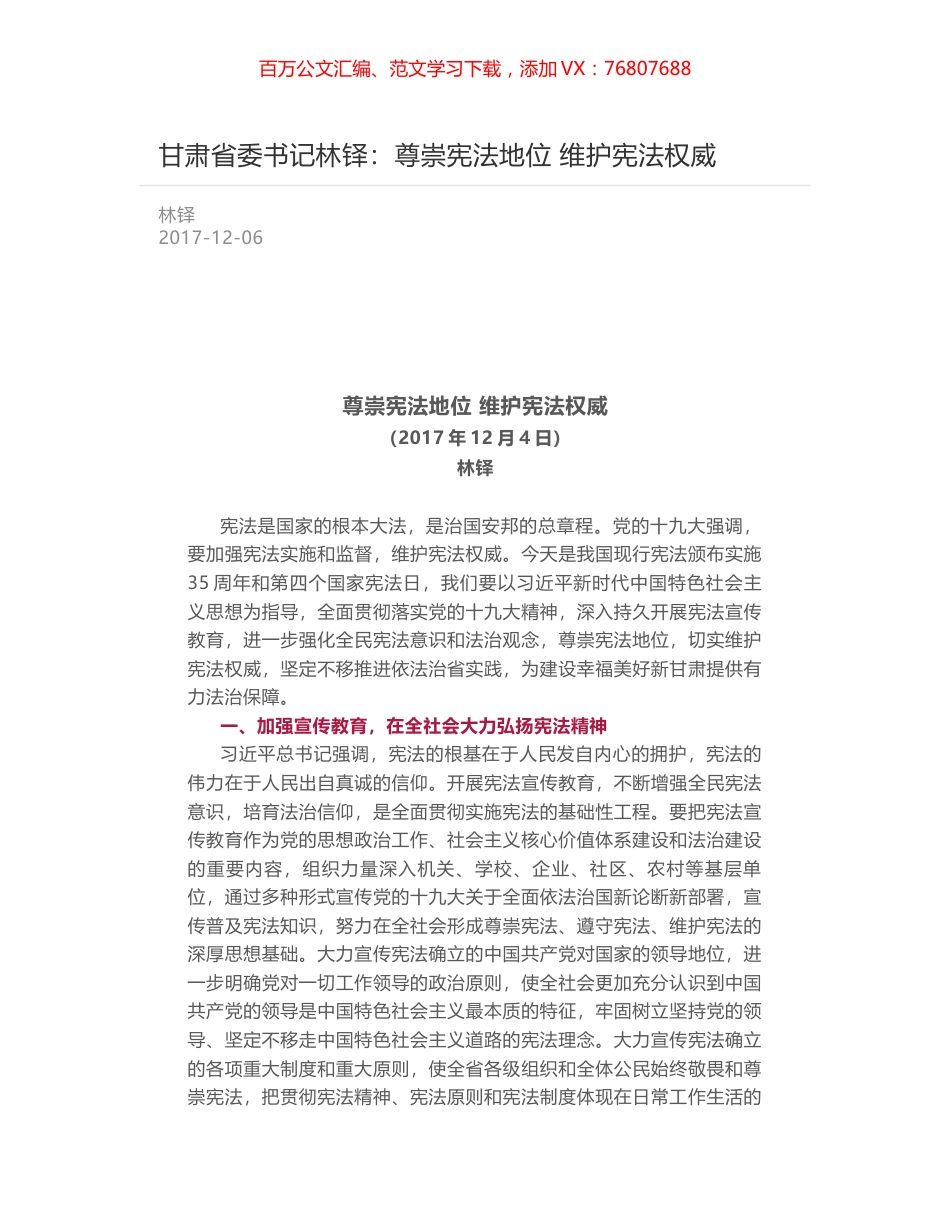 甘肃省委书记林铎：尊崇宪法地位 维护宪法权威.docx_第1页