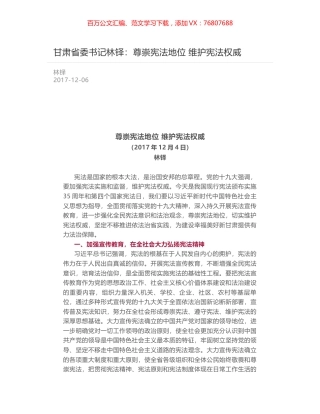 甘肃省委书记林铎：尊崇宪法地位 维护宪法权威.docx