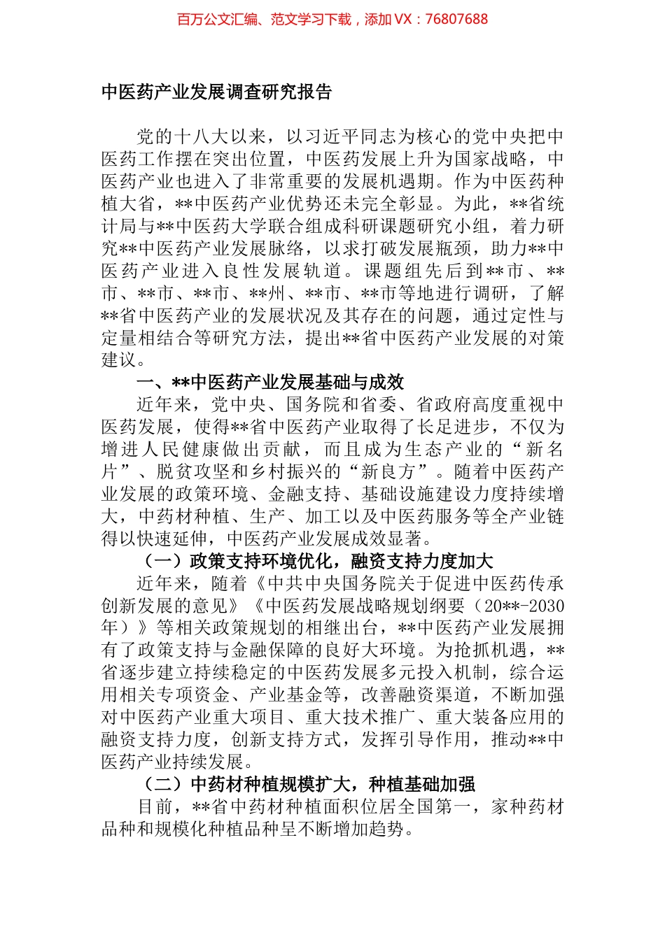 中医药产业发展调查研究报告.docx_第1页