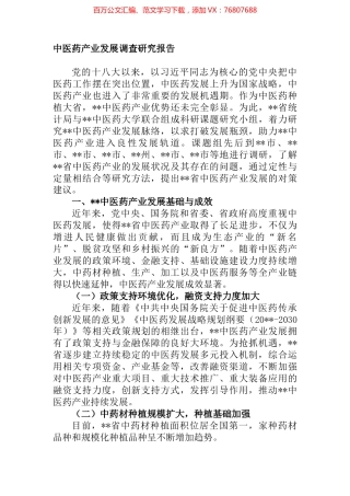 中医药产业发展调查研究报告.docx