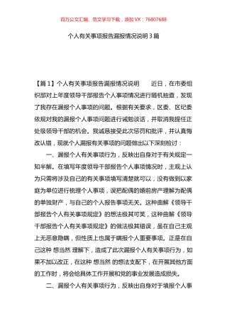个人有关事项报告漏报情况说明3篇.docx