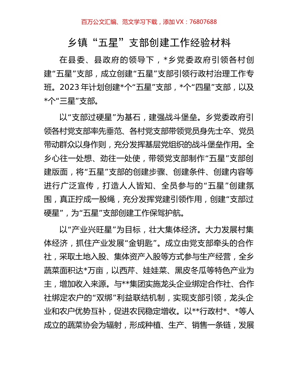 乡镇“五星”支部创建工作经验材料.docx_第1页