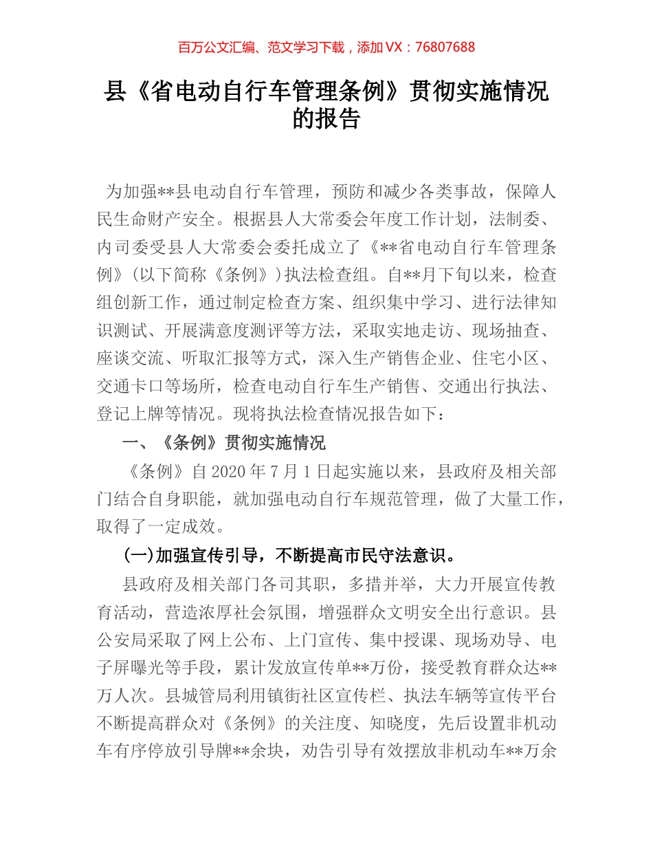 县《省电动自行车管理条例》贯彻实施情况的报告.docx_第1页