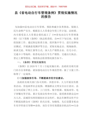 县《省电动自行车管理条例》贯彻实施情况的报告.docx