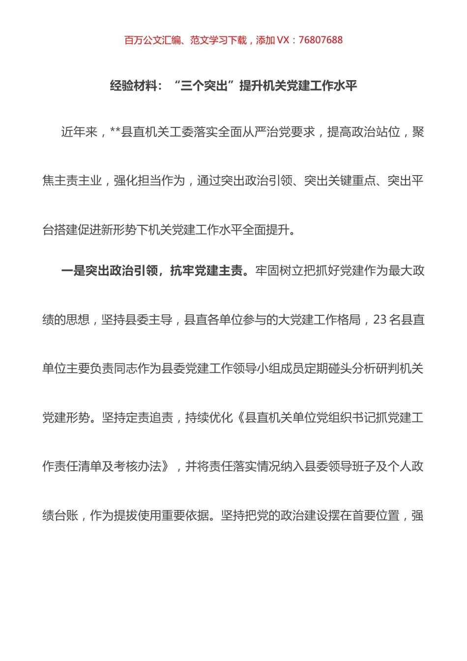 经验材料：“三个突出”提升机关党建工作水平.docx_第1页