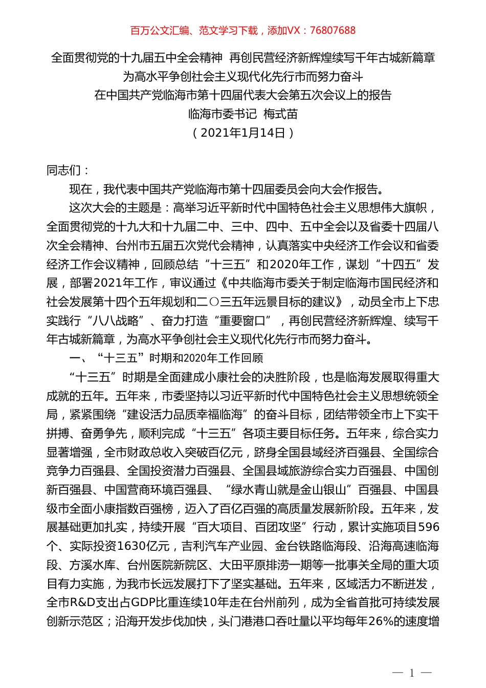 临海市委书记梅式苗：在中国共产党临海市第十四届代表大会第五次会议上的报告.doc_第1页