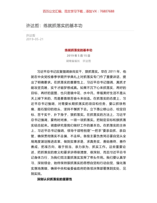 许达哲：练就抓落实的基本功.docx