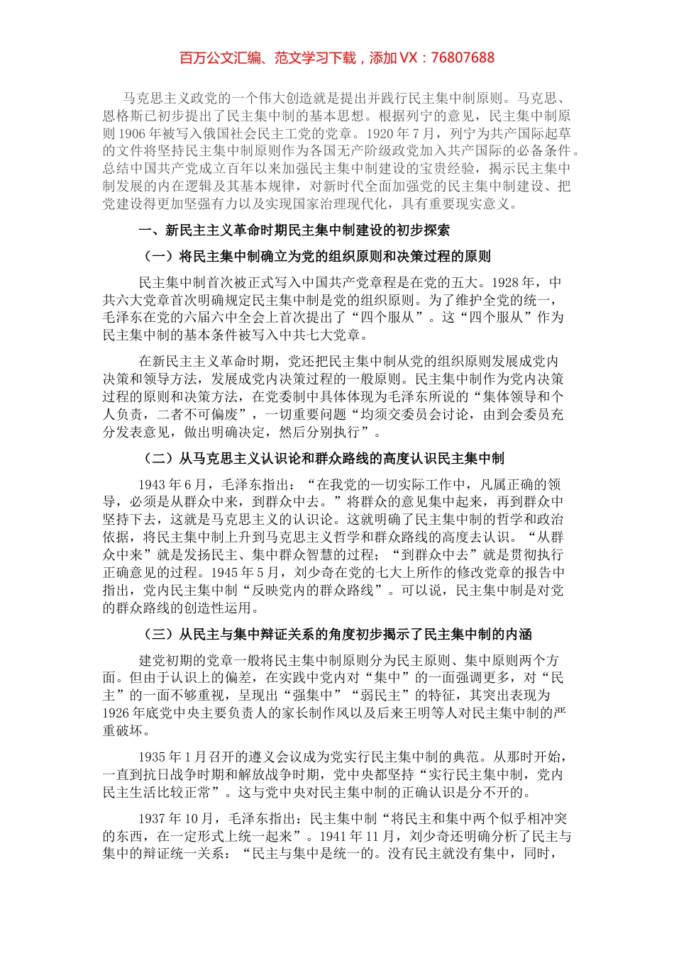 党的民主集中制建设的百年历程及主要经验.docx_第1页
